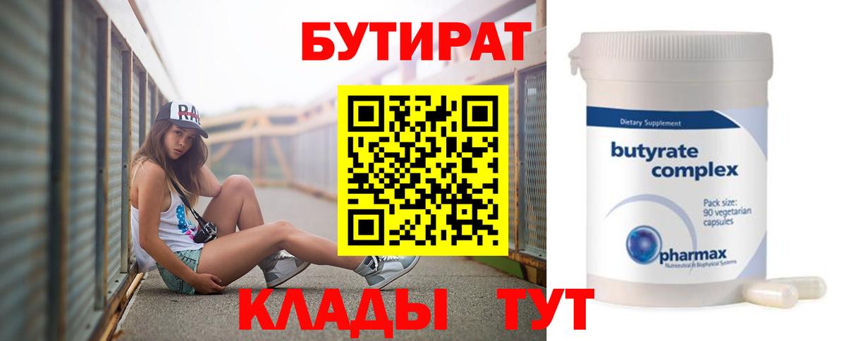 Севастополь  Бутират бутандиол  Вход с VPN 
